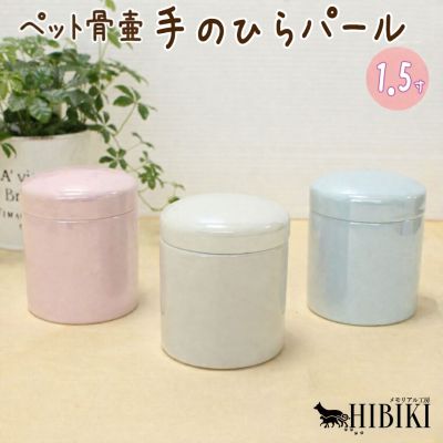ペット骨壷 1.5寸 パール骨壷 無地