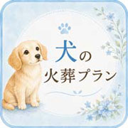 犬の火葬プランの案内バナー