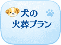犬の火葬プランの案内バナー