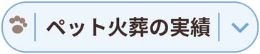 ペット火葬の実績を見る