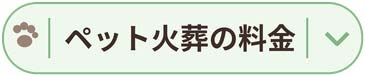 ペット火葬の料金を見る