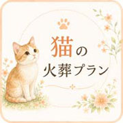 猫の火葬プランの案内バナー
