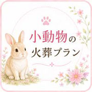 小動物の火葬プランの案内バナー