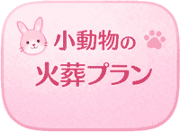 小動物の火葬プランの案内バナー