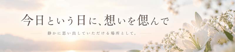 今日という日に、想いを偲ぶページへ