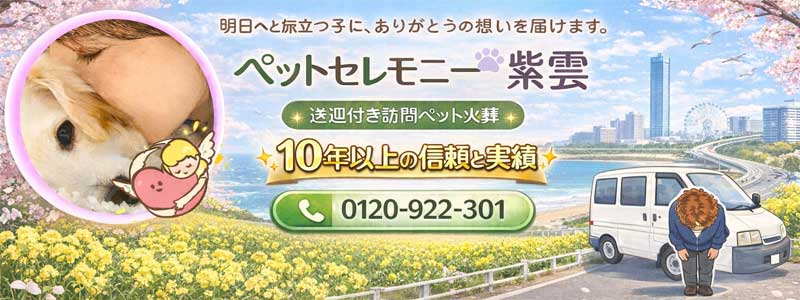 犬の火葬・猫の火葬・小動物のペット火葬