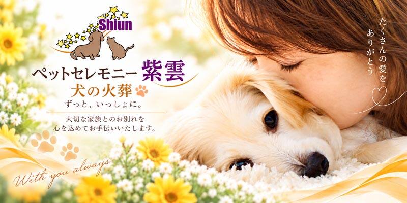 犬の火葬・猫の火葬・小動物のペット火葬