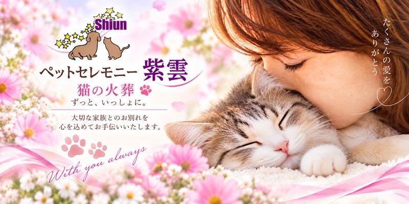 犬の火葬・猫の火葬・小動物のペット火葬
