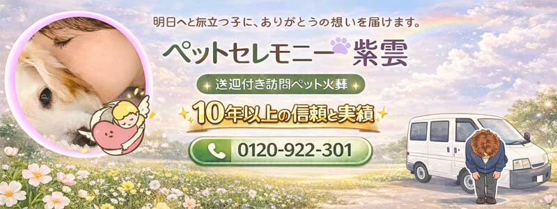 犬の火葬・猫の火葬・小動物のペット火葬