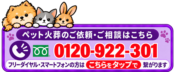 ペット火葬のご依頼・ご相談はこちら